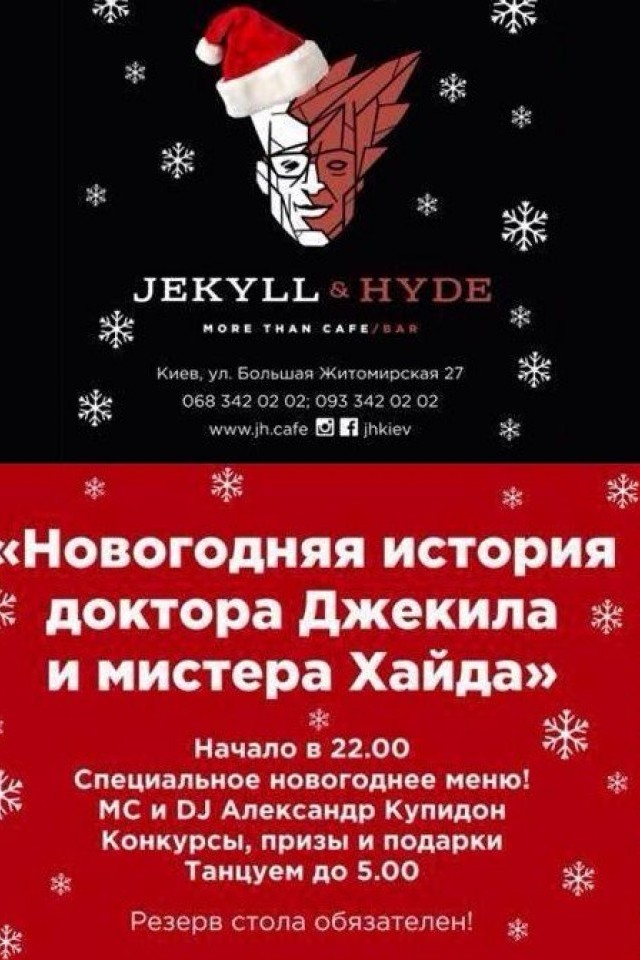 Новогодняя история в Jekyll&Hyde!