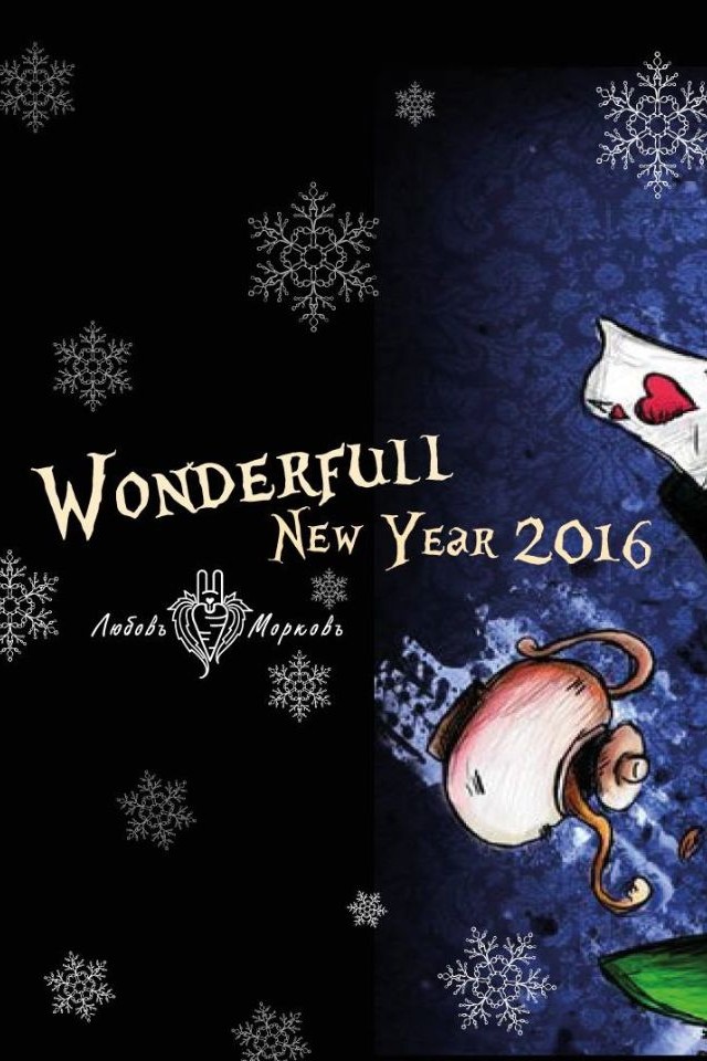 Wonderfull New Year 2015 в Любовь-Морковь