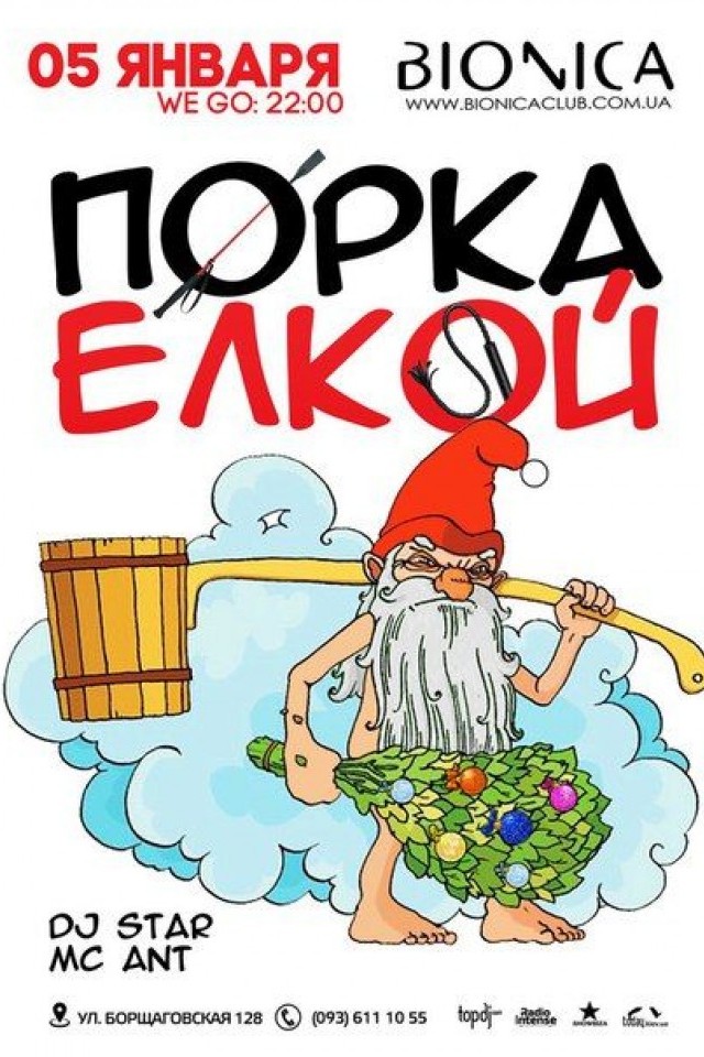 Порка Елкой в Bionica