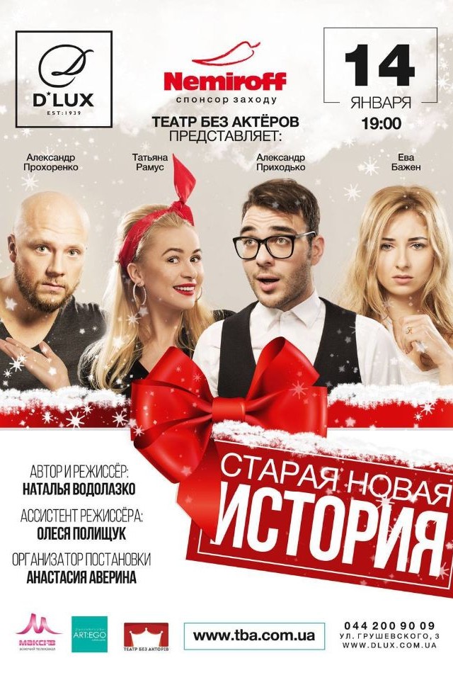 Старая Новая История в D*Lux Club