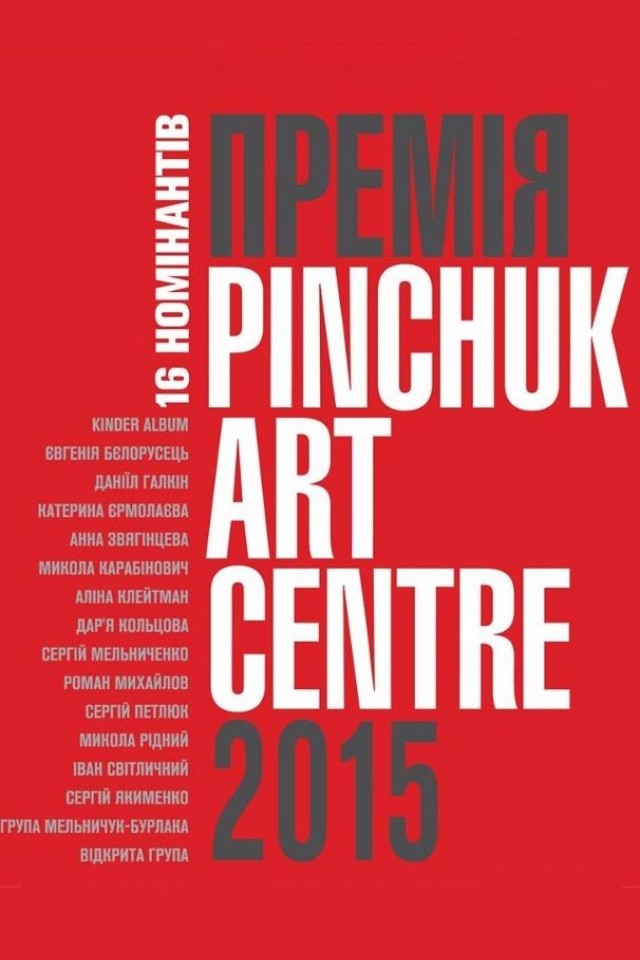 Выставка номинантов премии PinchukArtCentre – 2015