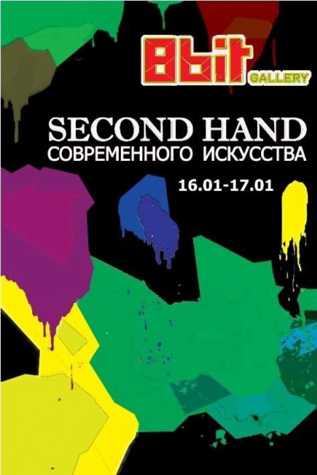  Second Hand современного искусства