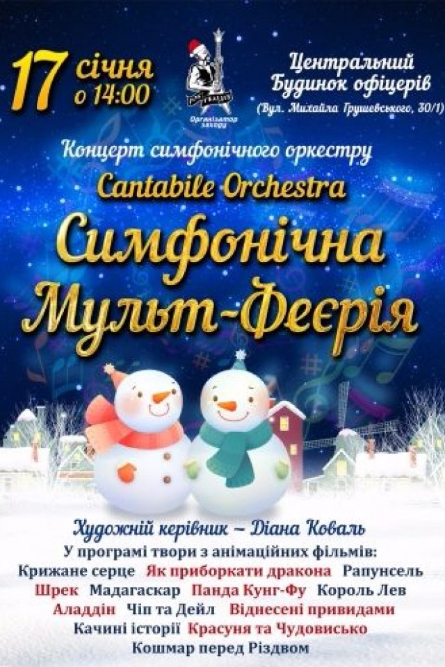 Симфоническая Мульт-Феерия