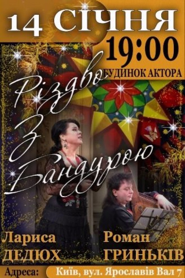 Рождество с бандурой