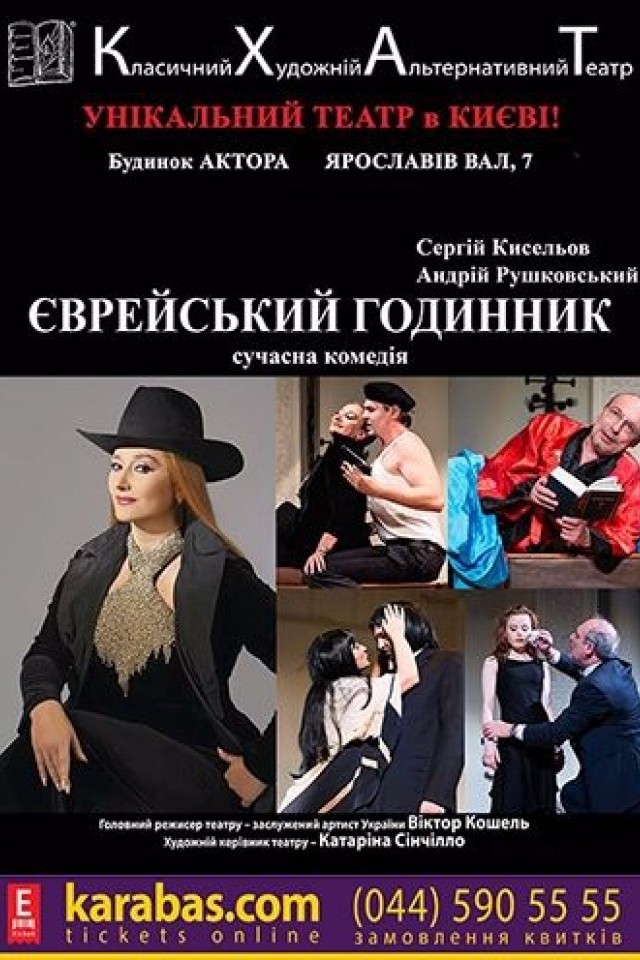 Еврейские часы (КХАТ)