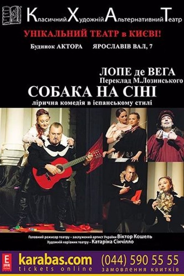 Собака на сене (КХАТ)