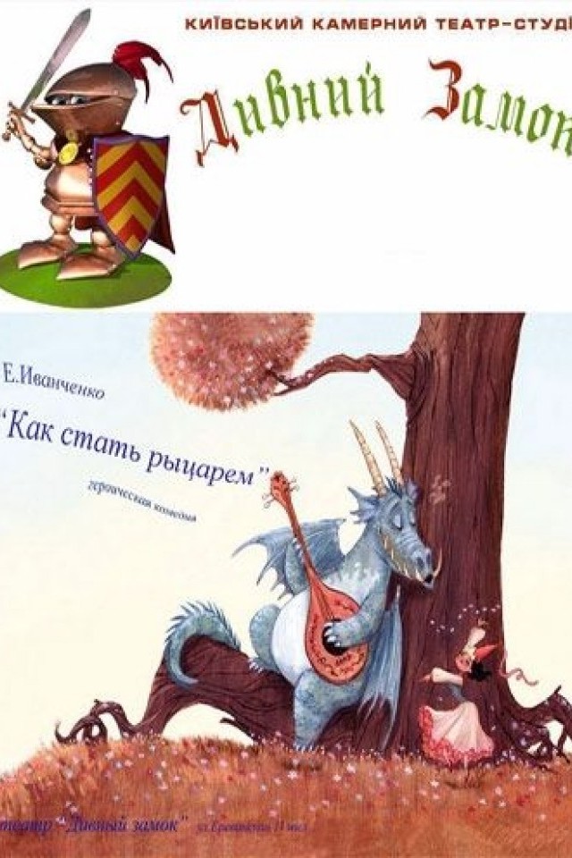 Спектакль "Как стать рыцарем"