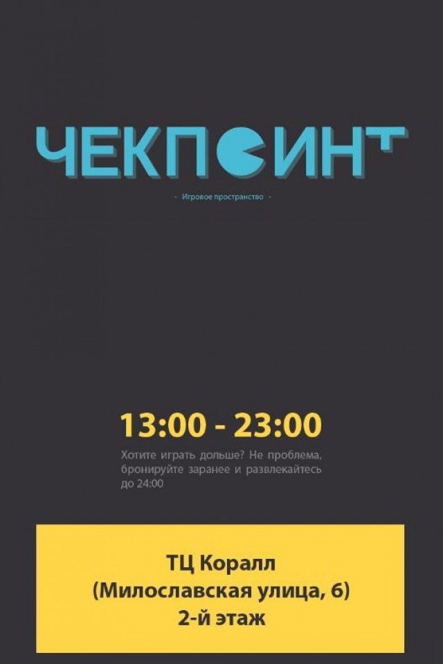 Игровое пространство «Чекпоинт»