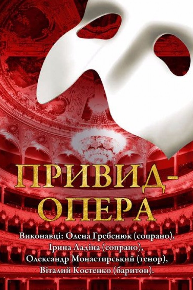Привид опера