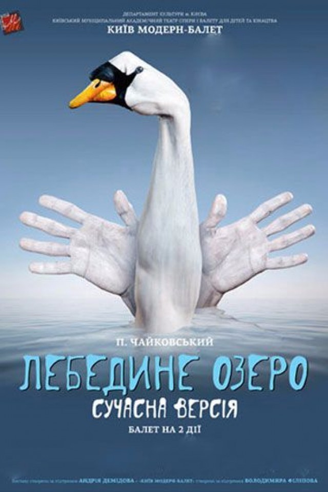 Лебединое озеро. Современная версия «KИЕВ МОДЕРН-БАЛЕТ»