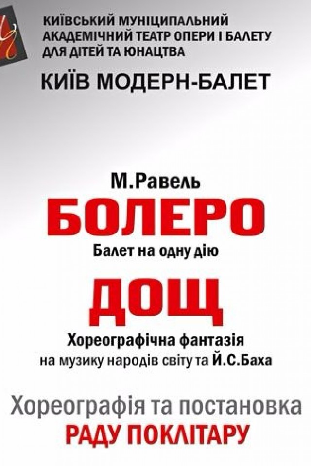 Болеро. Дождь «KИЕВ МОДЕРН-БАЛЕТ»