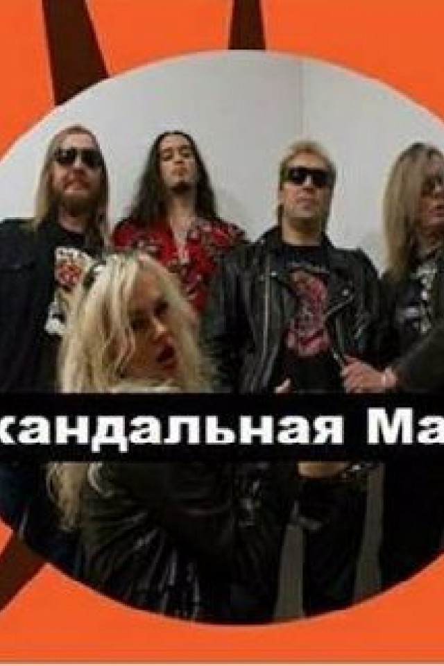 Концерт группы Скандальная Маша
