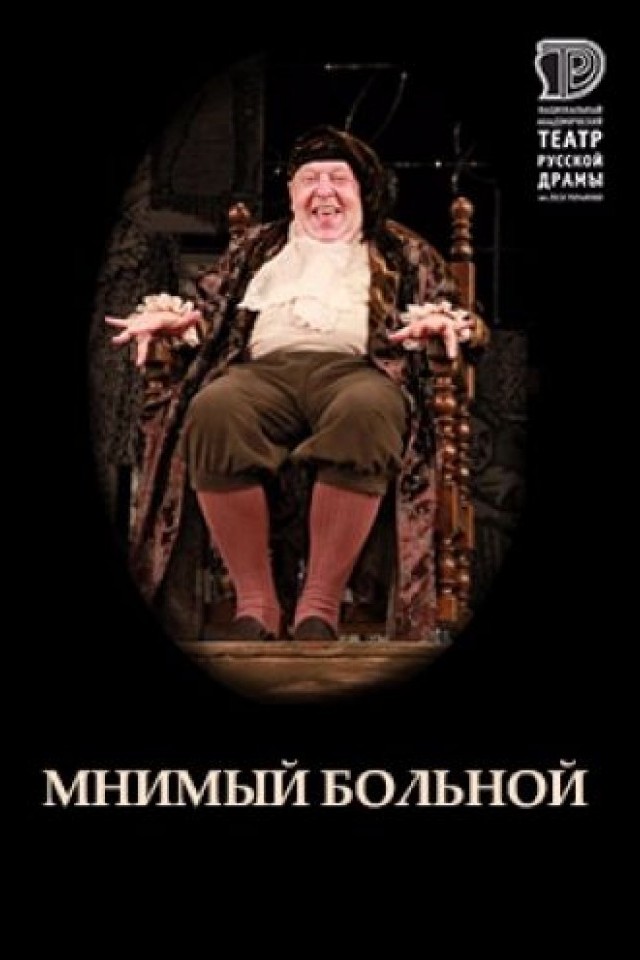 Мнимый больной