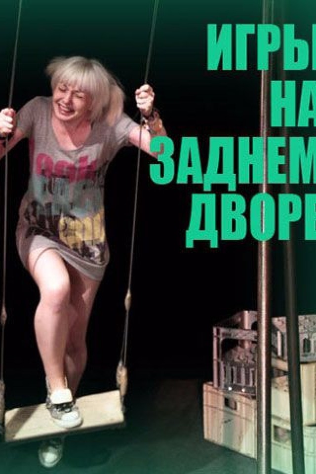 Игры на заднем дворе