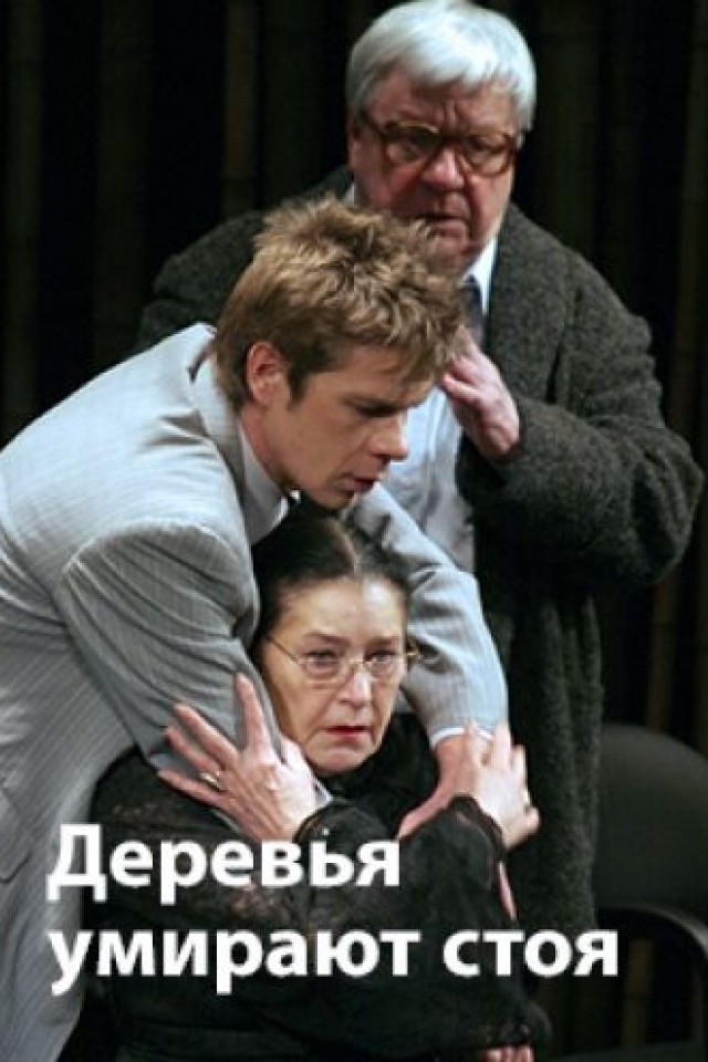 Деревья умирают стоя