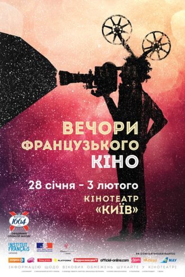"Вечера французского кино – 2016"