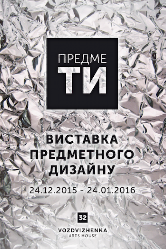 Виставка предметного дизайну ПредмеТИ