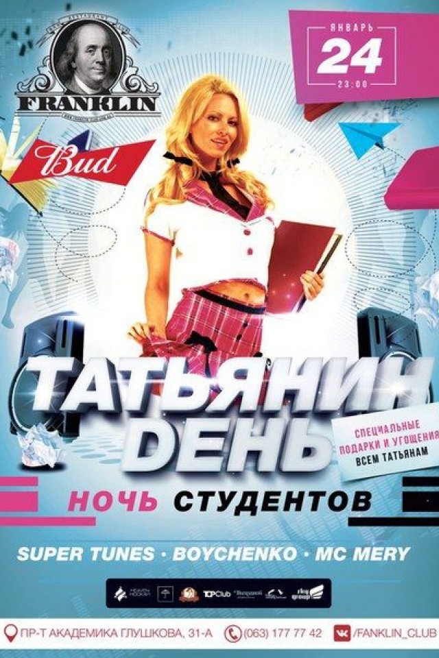 Татьянин День в Franklin 