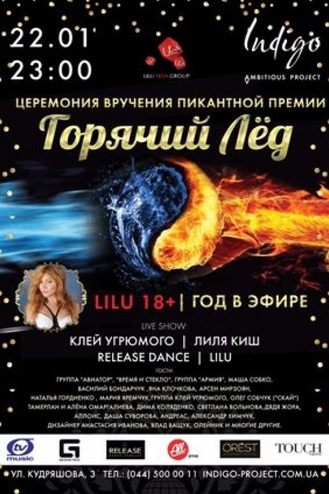 Огонь и Лед в клубе Indigo