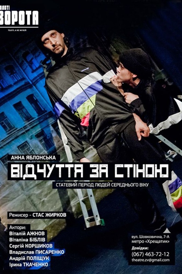 Ощущение за стеной