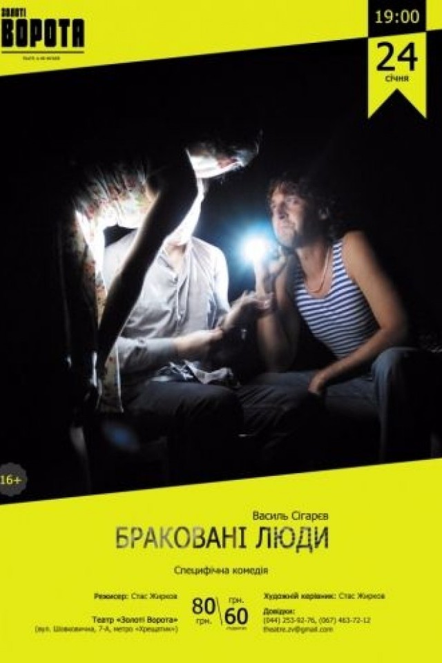 Бракованные люди