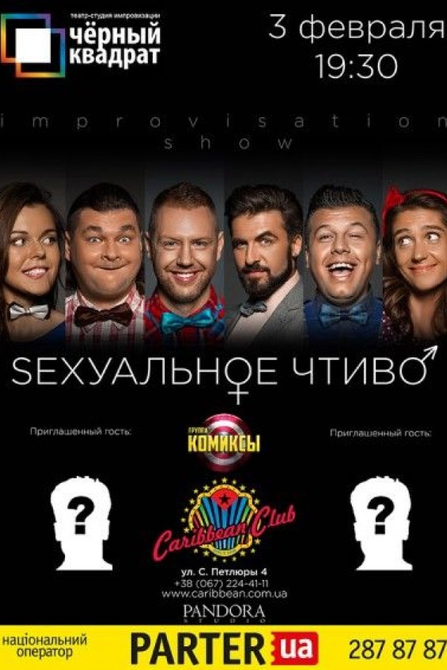 Импровизационное шоу «Sексуальное чтиво» в Caribbean Club