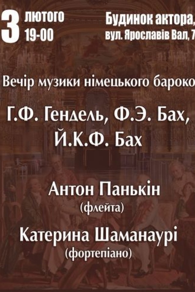 Вечер музыки немецкого барокко