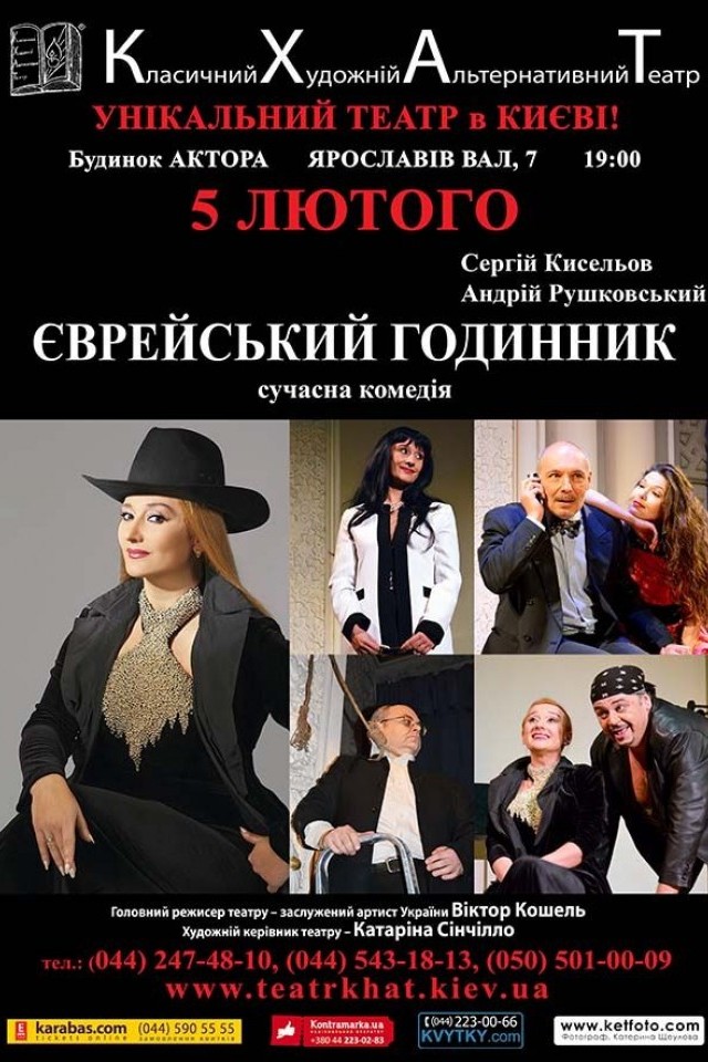 Еврейские часы (КХАТ)