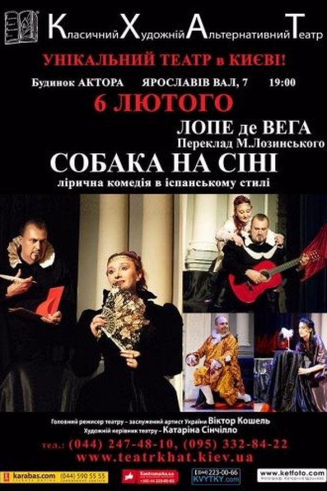Собака на сене (КХАТ)