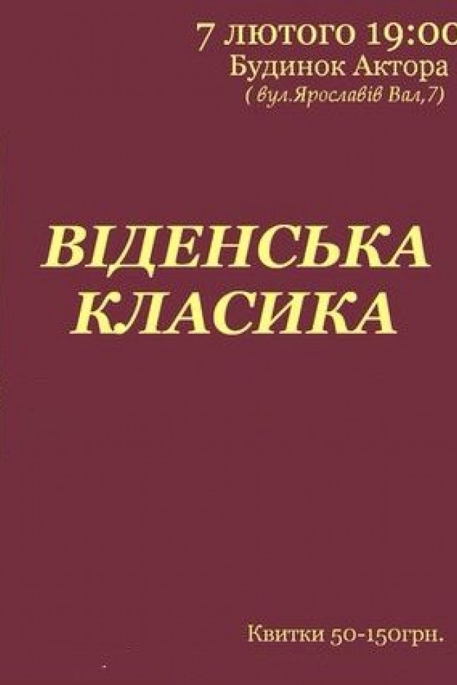 ВІДЕНСЬКА КЛАСИКА