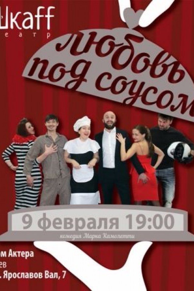 Любов під соусом
