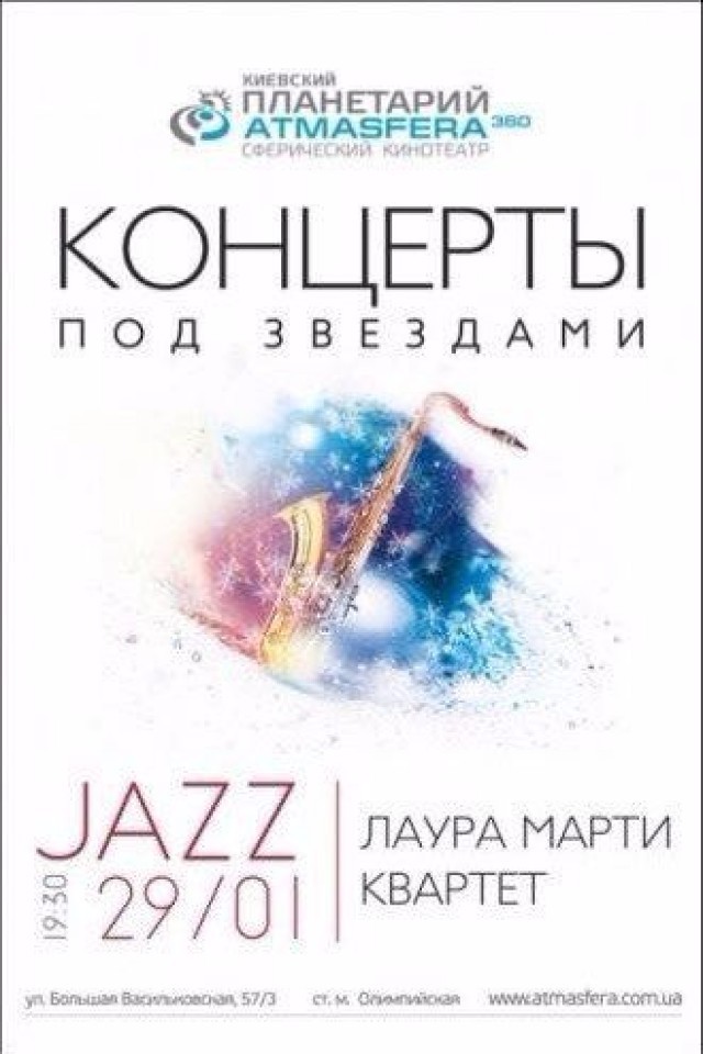 Джаз под звездами
