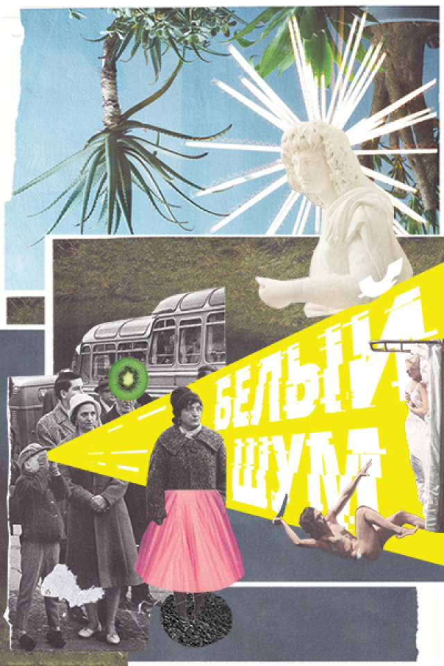 Выставка "Белый Шум"