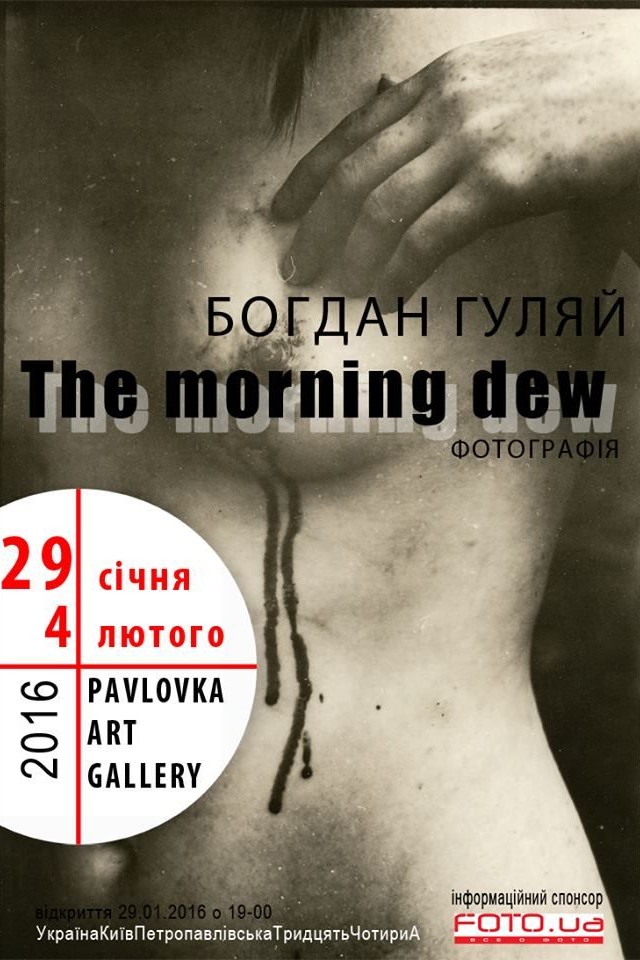 The morning dew. Богдан Гуляй. Фотографія.