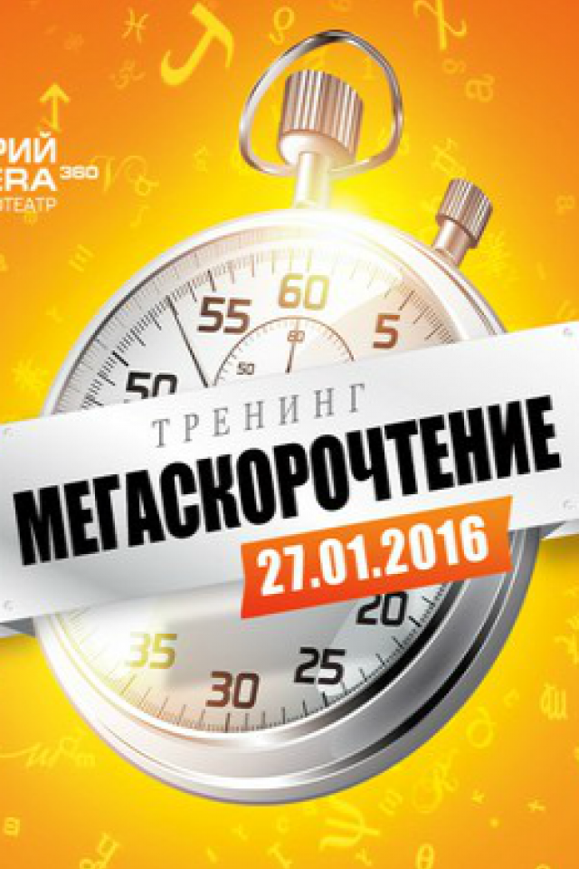 Мегаскорочтение
