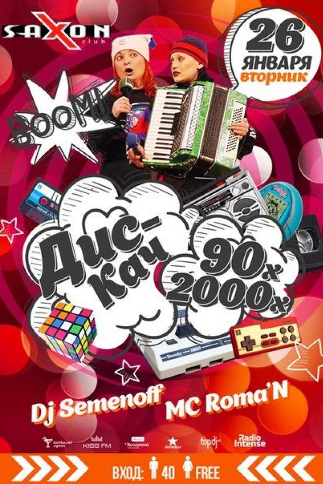 "Дис-Кач 90-х 2000-х" в Saxon Club