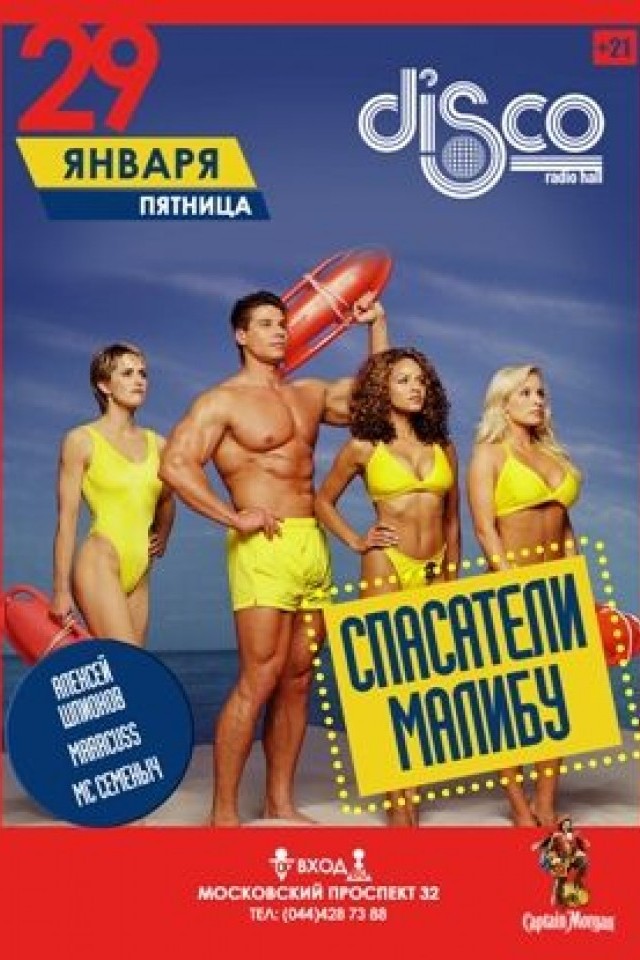 Спасатели Малибу в Disco Radio Hall