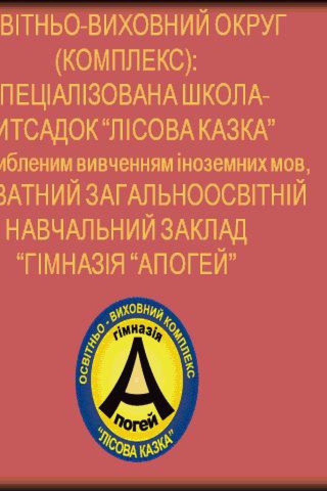 ОСВІТНЬО-ВИХОВНИЙ КОМПЛЕКС: ПРИВАТНА ГІМНАЗІЯ "АПОГЕЙ" - СПЕЦІАЛІЗОВАНА ШКОЛА-ДИТСАДОК "ЛІСОВА КАЗКА", М. КИЇВ
