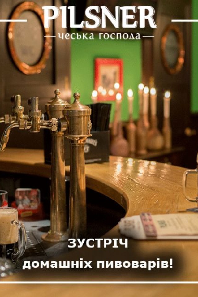 «Pilsner чеська господа» запрошує на зустріч домашніх пивоварів