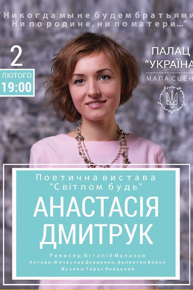 Поэтический спектакль «Світлом будь»