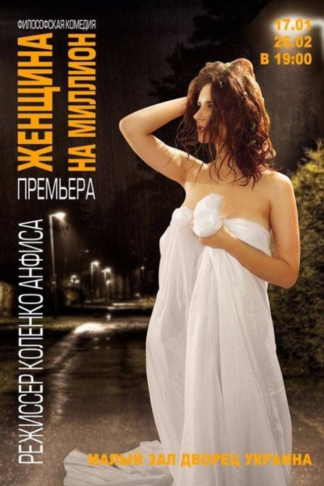 Женщина на миллион