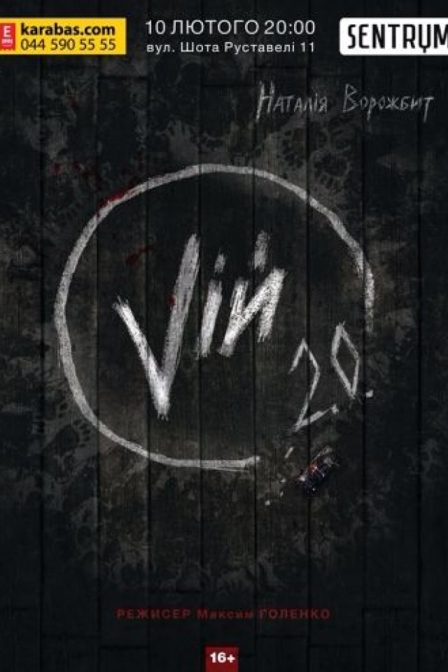 Viй 2.0 от Дикого Театра