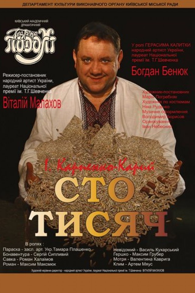 СТО ТИСЯЧ