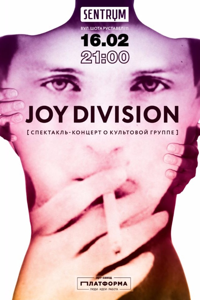 JOY DIVISION: спектакль-концерт