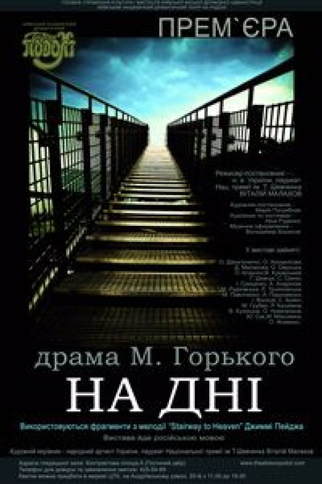 Спектакль НА ДНЕ