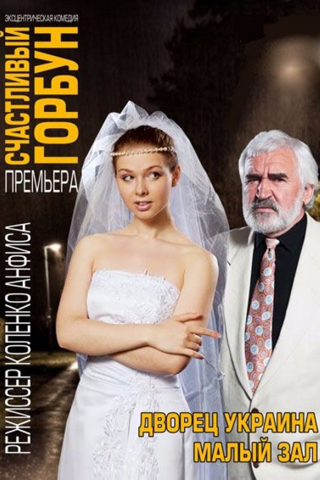Счастливый горбун