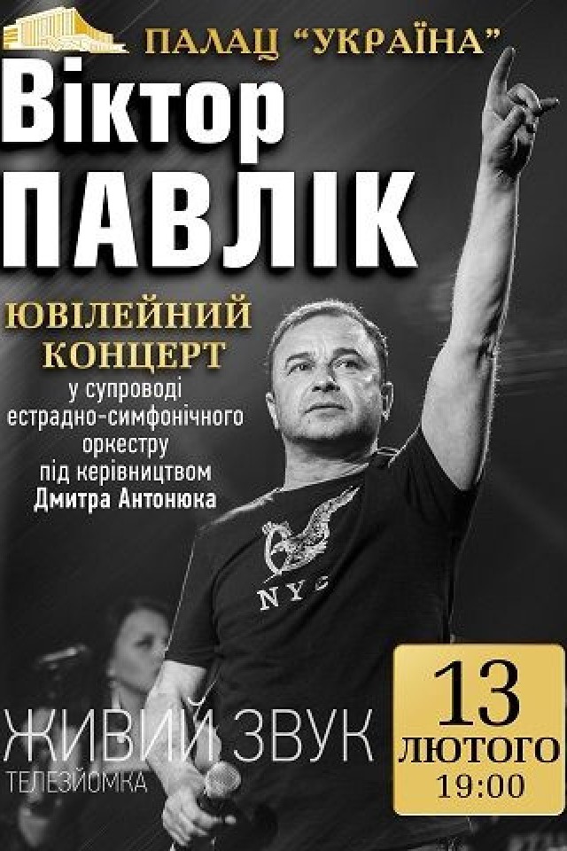 Концерт Виктора Павлика