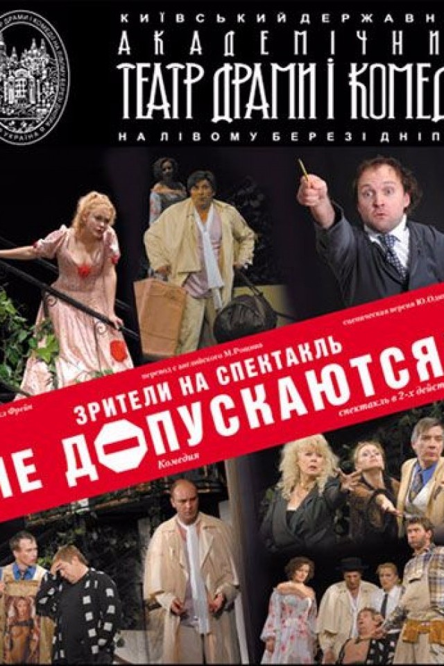 ЗРИТЕЛИ НА СПЕКТАКЛЬ НЕ ДОПУСКАЮТСЯ!
