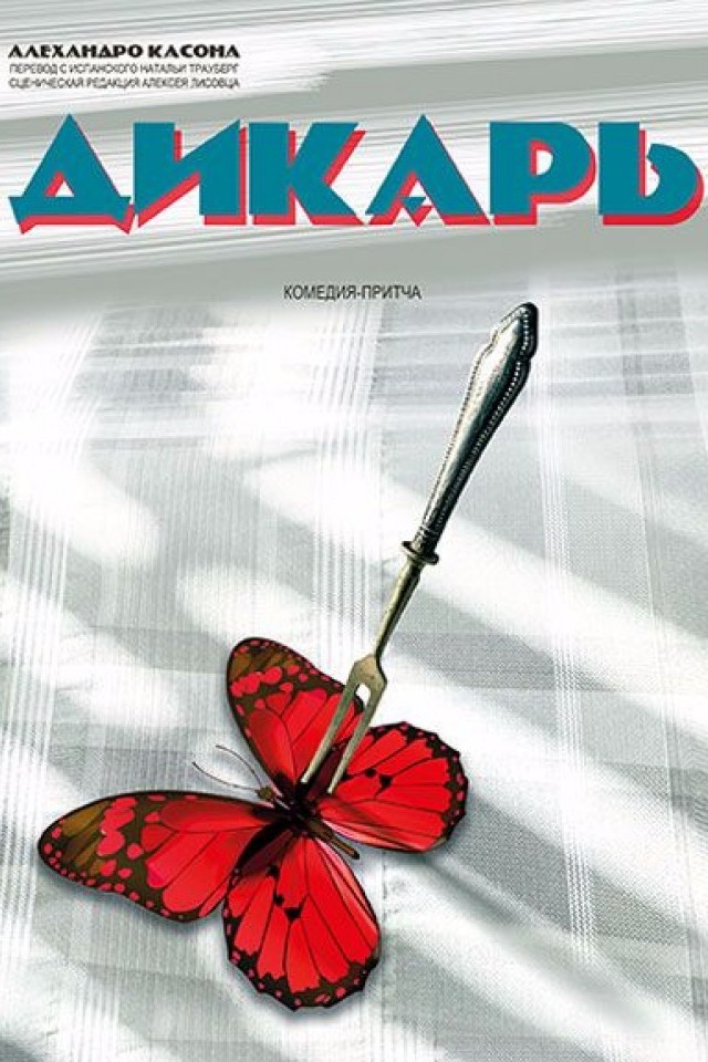 Спектакль "Дикарь" ПРЕМЬЕРА!