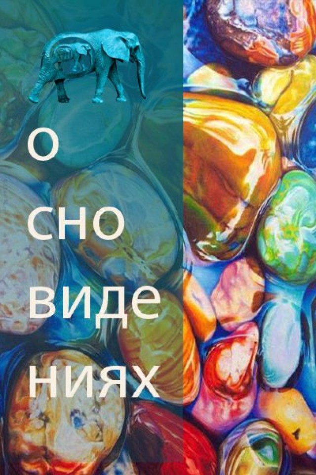 Визит в Музей Сновидений. О СНОВИДЕНИЯХ
